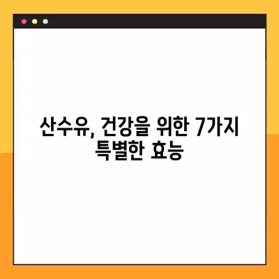 산수유 효능 7가지와 부작용/주의사항| 건강하게 섭취하는 방법 |  산수유, 건강, 효능, 부작용, 주의사항, 섭취