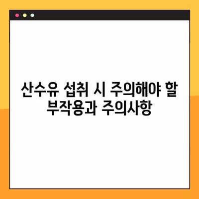 산수유 효능 7가지와 부작용/주의사항| 건강하게 섭취하는 방법 |  산수유, 건강, 효능, 부작용, 주의사항, 섭취