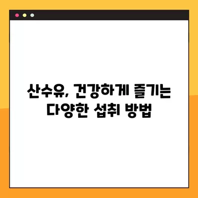 산수유 효능 7가지와 부작용/주의사항| 건강하게 섭취하는 방법 |  산수유, 건강, 효능, 부작용, 주의사항, 섭취