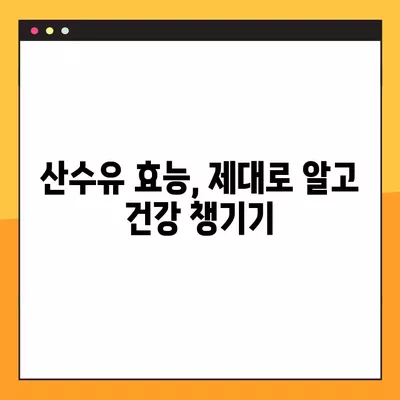 산수유 효능 7가지와 부작용/주의사항| 건강하게 섭취하는 방법 |  산수유, 건강, 효능, 부작용, 주의사항, 섭취