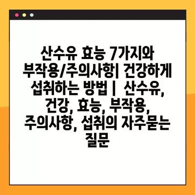 산수유 효능 7가지와 부작용/주의사항| 건강하게 섭취하는 방법 |  산수유, 건강, 효능, 부작용, 주의사항, 섭취