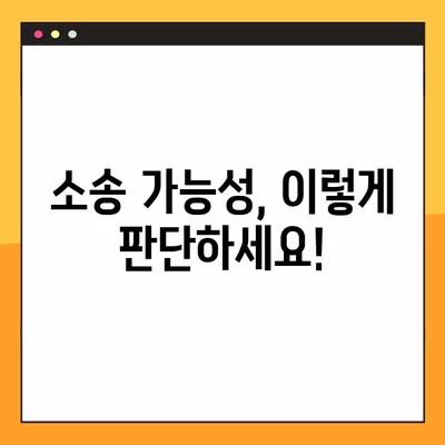 민사소송 소 제기 가능성 판단 & 증거자료 완벽 준비 가이드 | 소송 전략, 증거 확보, 법률 정보