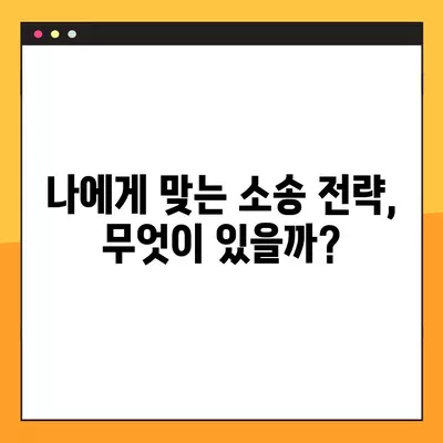 민사소송 소 제기 가능성 판단 & 증거자료 완벽 준비 가이드 | 소송 전략, 증거 확보, 법률 정보