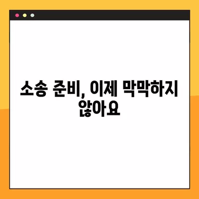 민사소송 소 제기 가능성 판단 & 증거자료 완벽 준비 가이드 | 소송 전략, 증거 확보, 법률 정보