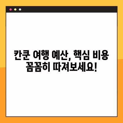 칸쿤 여행 예산 잡기|  핵심 비용 정리 & 항공권 구매 꿀팁 11가지 | 멕시코, 칸쿤, 여행 비용, 항공권, 팁