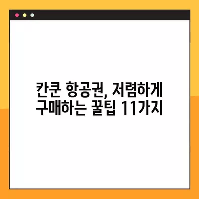 칸쿤 여행 예산 잡기|  핵심 비용 정리 & 항공권 구매 꿀팁 11가지 | 멕시코, 칸쿤, 여행 비용, 항공권, 팁