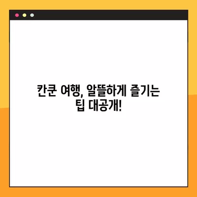 칸쿤 여행 예산 잡기|  핵심 비용 정리 & 항공권 구매 꿀팁 11가지 | 멕시코, 칸쿤, 여행 비용, 항공권, 팁