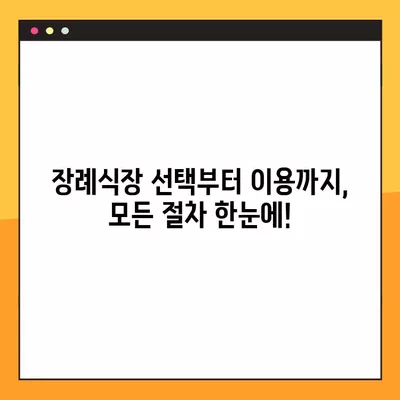 장례식장 이용 완벽 가이드| 절차, 비용, 준비물까지 | 장례, 장례식, 장례 절차, 장례 비용, 장례 준비