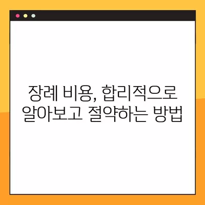 장례식장 이용 완벽 가이드| 절차, 비용, 준비물까지 | 장례, 장례식, 장례 절차, 장례 비용, 장례 준비