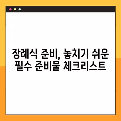 장례식장 이용 완벽 가이드| 절차, 비용, 준비물까지 | 장례, 장례식, 장례 절차, 장례 비용, 장례 준비