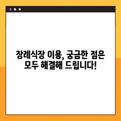 장례식장 이용 완벽 가이드| 절차, 비용, 준비물까지 | 장례, 장례식, 장례 절차, 장례 비용, 장례 준비