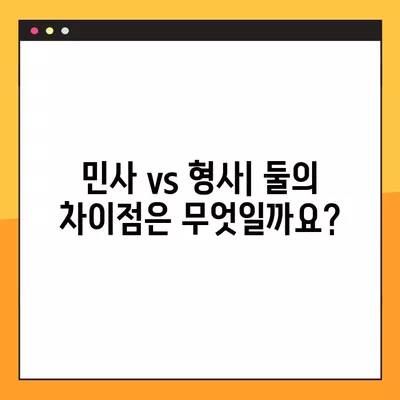 민사소송의 개념과 비교| 형사소송과의 차이점 및 절차 | 민사, 소송, 법률, 형사, 차이