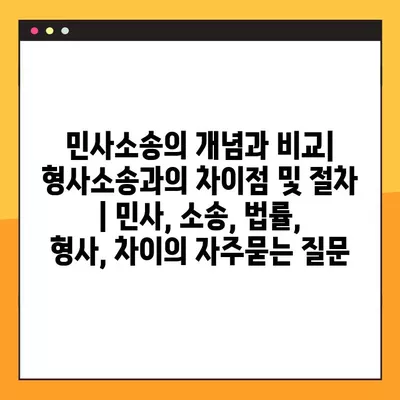 민사소송의 개념과 비교| 형사소송과의 차이점 및 절차 | 민사, 소송, 법률, 형사, 차이