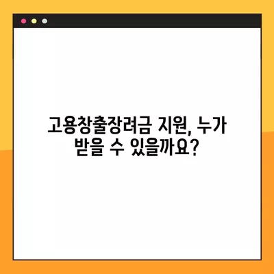 고용창출장려금, 핵심만 알고 간편하게 지원하세요! | 지원대상, 지급 기준, 신청 방법 완벽 정리