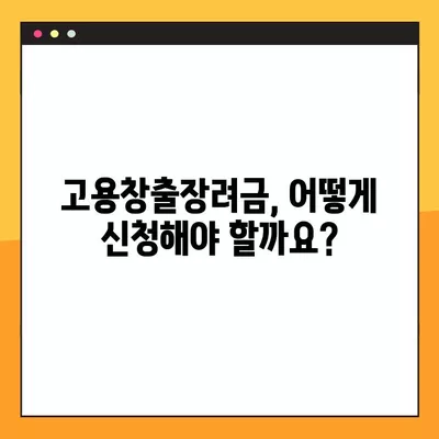 고용창출장려금, 핵심만 알고 간편하게 지원하세요! | 지원대상, 지급 기준, 신청 방법 완벽 정리