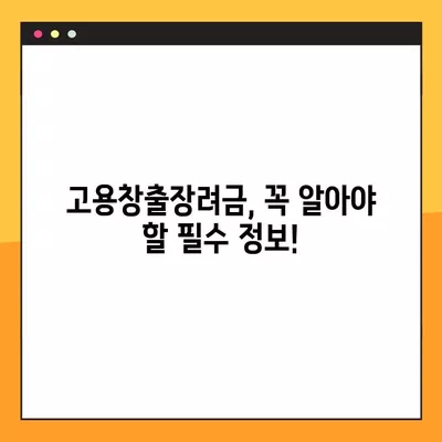 고용창출장려금, 핵심만 알고 간편하게 지원하세요! | 지원대상, 지급 기준, 신청 방법 완벽 정리