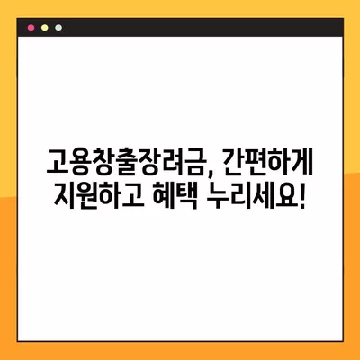 고용창출장려금, 핵심만 알고 간편하게 지원하세요! | 지원대상, 지급 기준, 신청 방법 완벽 정리