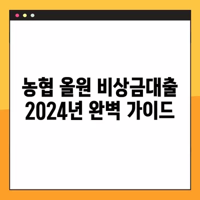 농협 올원 비상금대출 2024년 완벽 가이드| 조건, 한도, 부결사유, 신청방법 총정리! | 비상금, 대출, 금리, 농협, 올원, 신용대출