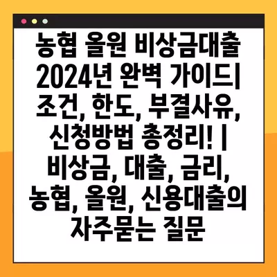 농협 올원 비상금대출 2024년 완벽 가이드| 조건, 한도, 부결사유, 신청방법 총정리! | 비상금, 대출, 금리, 농협, 올원, 신용대출