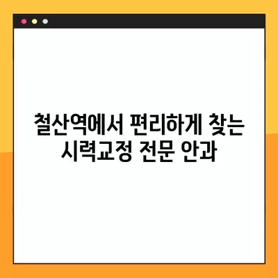 철산역 안과 추천| 스마일라식, 백내장, 노안, 시력교정 수술 잘하는 곳 TOP 4 | 철산, 안과, 라식, 라섹, 백내장 수술, 노안 수술