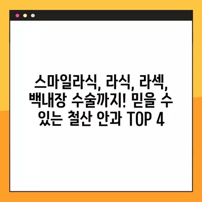 철산역 안과 추천| 스마일라식, 백내장, 노안, 시력교정 수술 잘하는 곳 TOP 4 | 철산, 안과, 라식, 라섹, 백내장 수술, 노안 수술