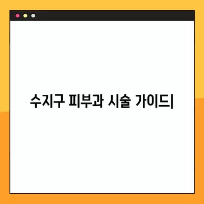 수지구 피부과 시술 가이드| 울쎄라, 써마지, 인모드, 올리지오, 슈링크 비교분석 & 이벤트 후기 | 가격, 효과, 원리, 후기