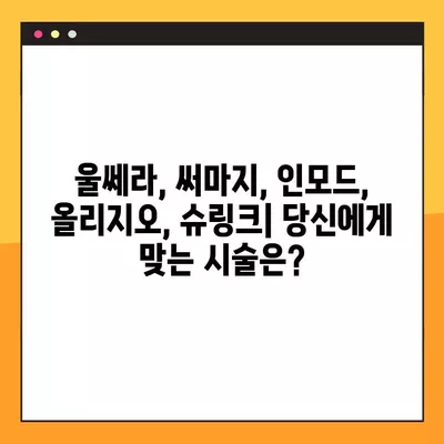 수지구 피부과 시술 가이드| 울쎄라, 써마지, 인모드, 올리지오, 슈링크 비교분석 & 이벤트 후기 | 가격, 효과, 원리, 후기