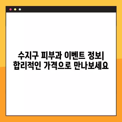 수지구 피부과 시술 가이드| 울쎄라, 써마지, 인모드, 올리지오, 슈링크 비교분석 & 이벤트 후기 | 가격, 효과, 원리, 후기