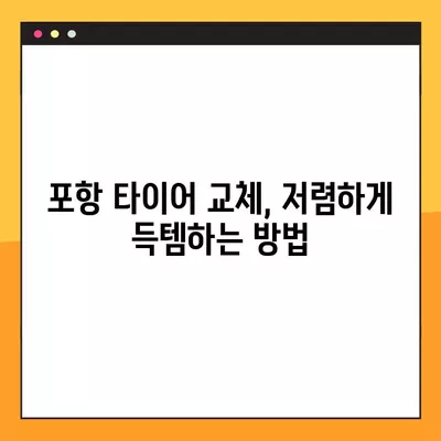 포항 타이어 교체, 싼 곳 찾고 휠얼라인먼트까지? | 중고 타이어 비용 & 할인 꿀팁