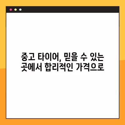 포항 타이어 교체, 싼 곳 찾고 휠얼라인먼트까지? | 중고 타이어 비용 & 할인 꿀팁