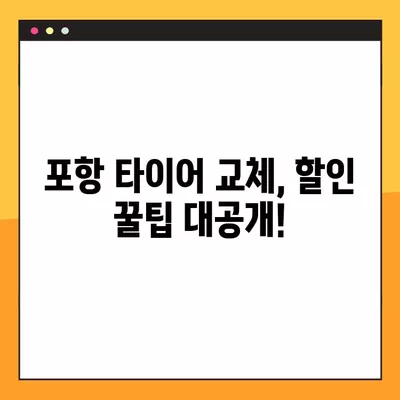 포항 타이어 교체, 싼 곳 찾고 휠얼라인먼트까지? | 중고 타이어 비용 & 할인 꿀팁