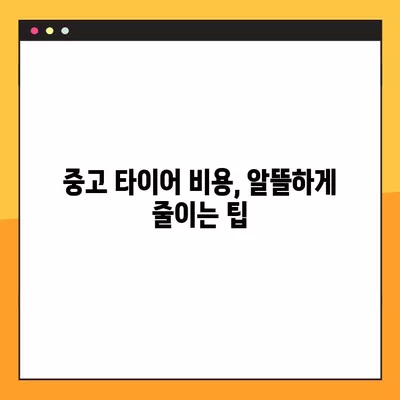 포항 타이어 교체, 싼 곳 찾고 휠얼라인먼트까지? | 중고 타이어 비용 & 할인 꿀팁