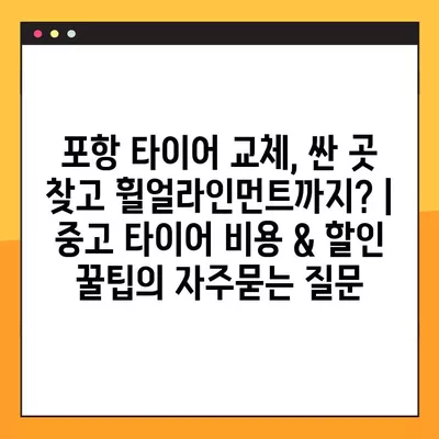 포항 타이어 교체, 싼 곳 찾고 휠얼라인먼트까지? | 중고 타이어 비용 & 할인 꿀팁