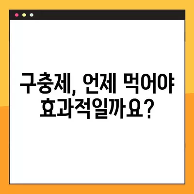 구충제, 복용 시기와 올바른 방법 완벽 가이드 | 구충제 복용, 안전하게 효과적으로