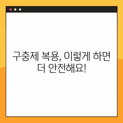 구충제, 복용 시기와 올바른 방법 완벽 가이드 | 구충제 복용, 안전하게 효과적으로