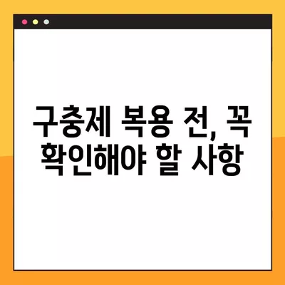 구충제, 복용 시기와 올바른 방법 완벽 가이드 | 구충제 복용, 안전하게 효과적으로