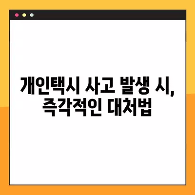 개인택시 교통사고, 이렇게 대처하세요! | 신속 대응, 보험 활용, 피해 최소화 가이드