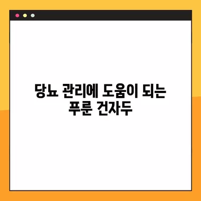 푸룬 건자두 효능| 변비, 당뇨, 골다공증까지 지켜줄 슈퍼푸드 | 건강, 혈액순환, 면역력, 영양, 효능