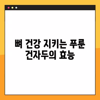 푸룬 건자두 효능| 변비, 당뇨, 골다공증까지 지켜줄 슈퍼푸드 | 건강, 혈액순환, 면역력, 영양, 효능