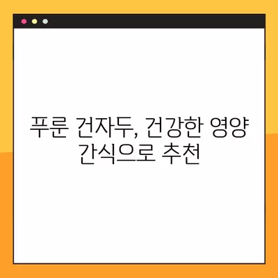 푸룬 건자두 효능| 변비, 당뇨, 골다공증까지 지켜줄 슈퍼푸드 | 건강, 혈액순환, 면역력, 영양, 효능