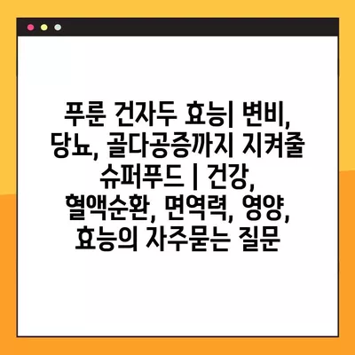 푸룬 건자두 효능| 변비, 당뇨, 골다공증까지 지켜줄 슈퍼푸드 | 건강, 혈액순환, 면역력, 영양, 효능