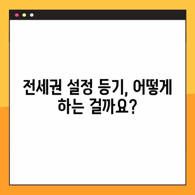 전세권 설정 등기| 상세 절차와 비용 완벽 가이드 | 부동산, 전세, 등기, 법률