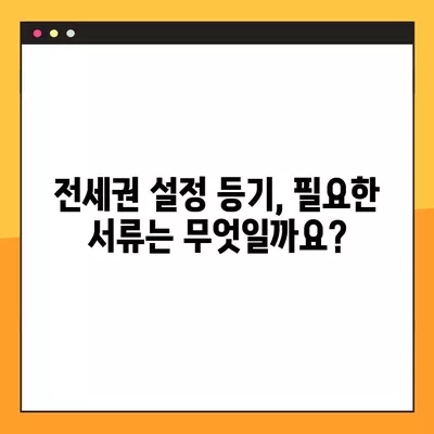 전세권 설정 등기| 상세 절차와 비용 완벽 가이드 | 부동산, 전세, 등기, 법률