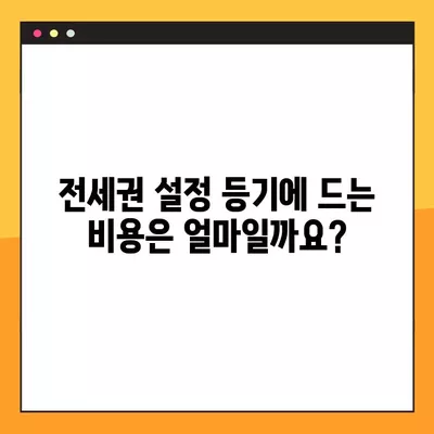 전세권 설정 등기| 상세 절차와 비용 완벽 가이드 | 부동산, 전세, 등기, 법률