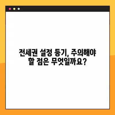 전세권 설정 등기| 상세 절차와 비용 완벽 가이드 | 부동산, 전세, 등기, 법률