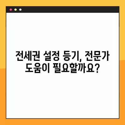 전세권 설정 등기| 상세 절차와 비용 완벽 가이드 | 부동산, 전세, 등기, 법률