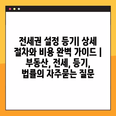 전세권 설정 등기| 상세 절차와 비용 완벽 가이드 | 부동산, 전세, 등기, 법률