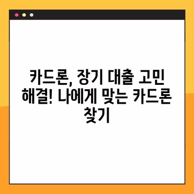 장기 카드 대출 추천 (카드론) | 나에게 맞는 최적의 조건 찾기 | 카드론 비교, 금리, 한도, 상환