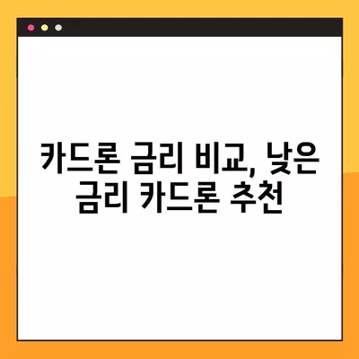 장기 카드 대출 추천 (카드론) | 나에게 맞는 최적의 조건 찾기 | 카드론 비교, 금리, 한도, 상환