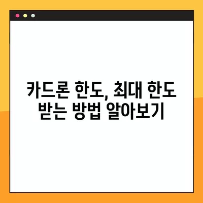 장기 카드 대출 추천 (카드론) | 나에게 맞는 최적의 조건 찾기 | 카드론 비교, 금리, 한도, 상환